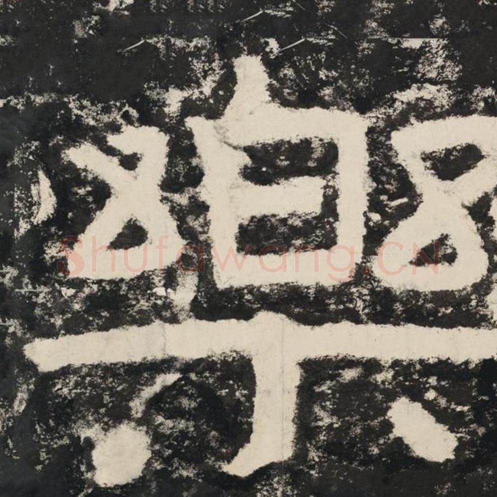 乐毛笔隶书怎么写？毛笔隶书乐字写法字帖图片,摘自泰山经石峪金刚经