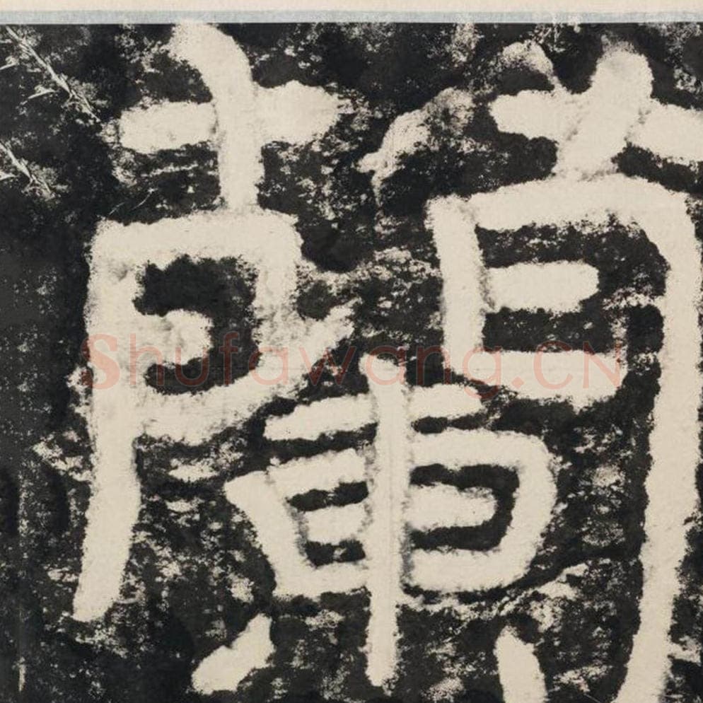 兰毛笔隶书怎么写？毛笔隶书兰字写法字帖图片,摘自泰山经石峪金刚经