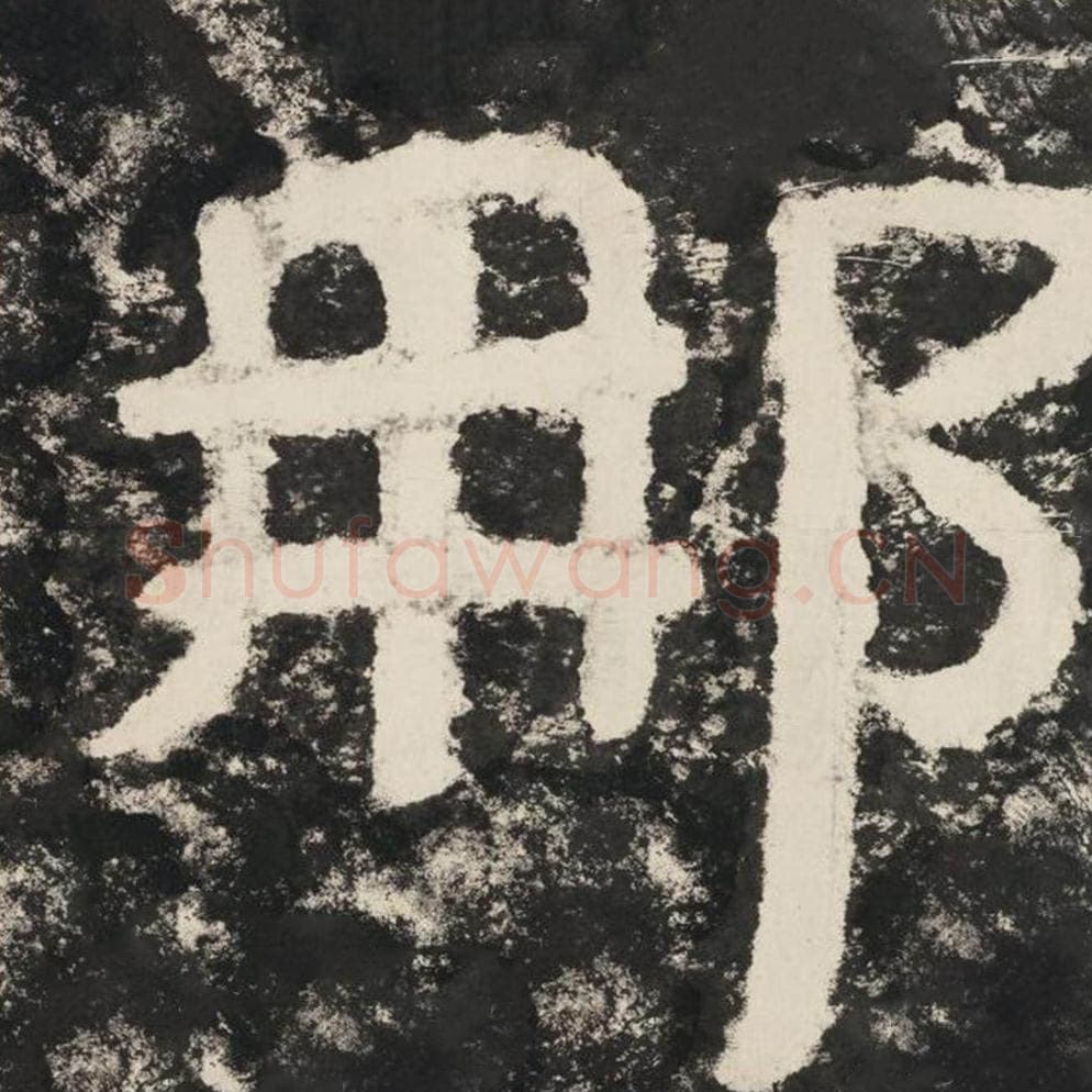 那毛笔隶书怎么写?毛笔隶书那字写法字帖图片,摘自泰山经石峪金刚经