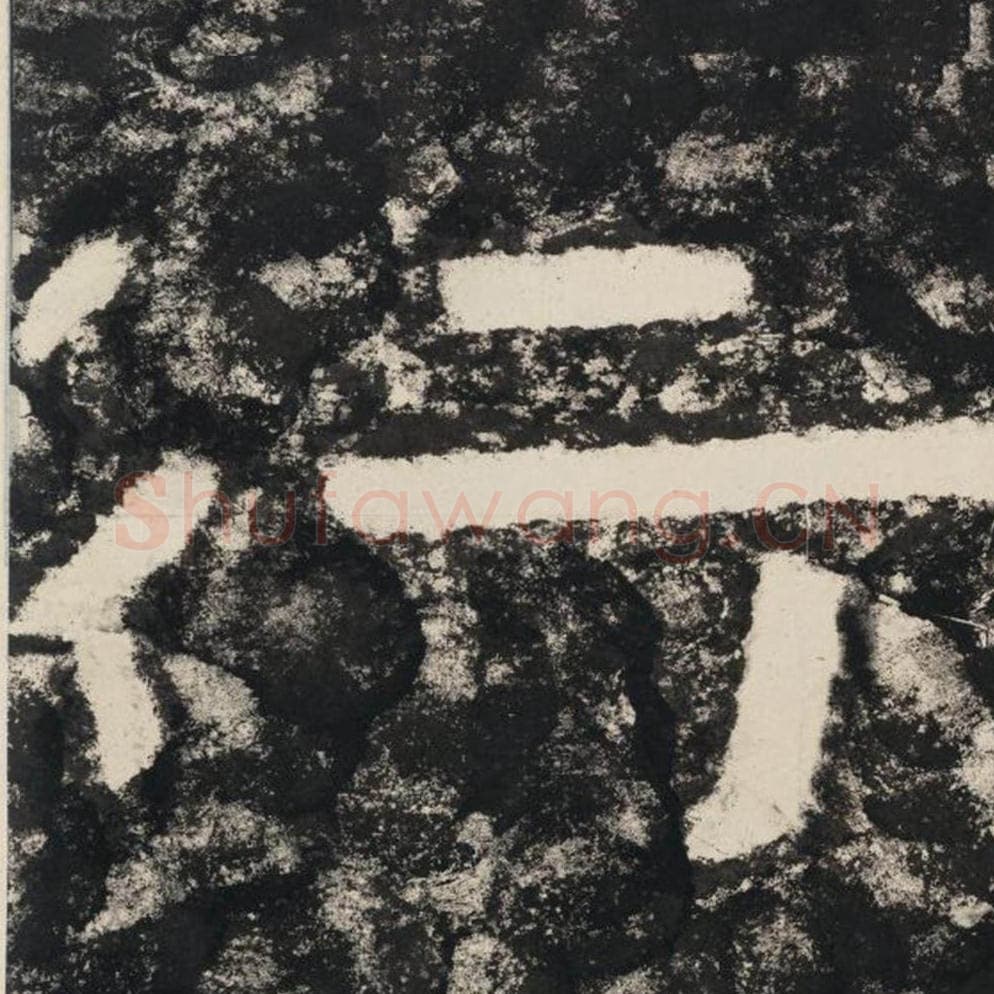 行毛笔隶书怎么写？毛笔隶书行字写法字帖图片,摘自泰山经石峪金刚经