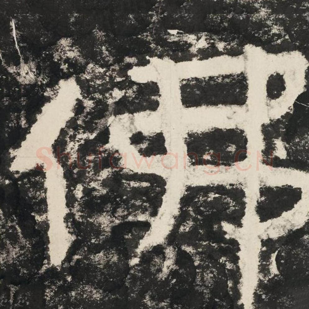 佛毛笔隶书怎么写？毛笔隶书佛字写法字帖图片,摘自泰山经石峪金刚经