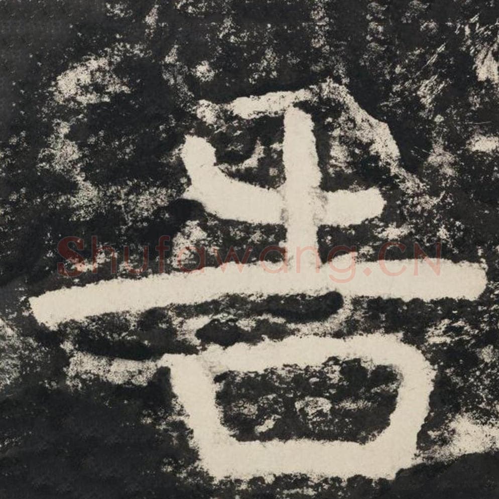 告毛笔隶书怎么写？毛笔隶书告字写法字帖图片,摘自泰山经石峪金刚经