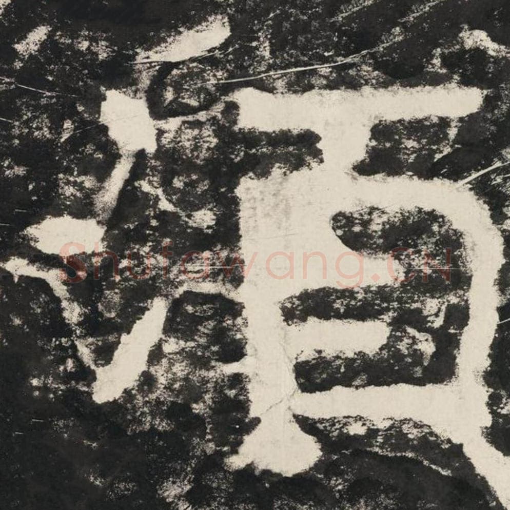 须毛笔隶书怎么写？毛笔隶书须字写法字帖图片,摘自泰山经石峪金刚经