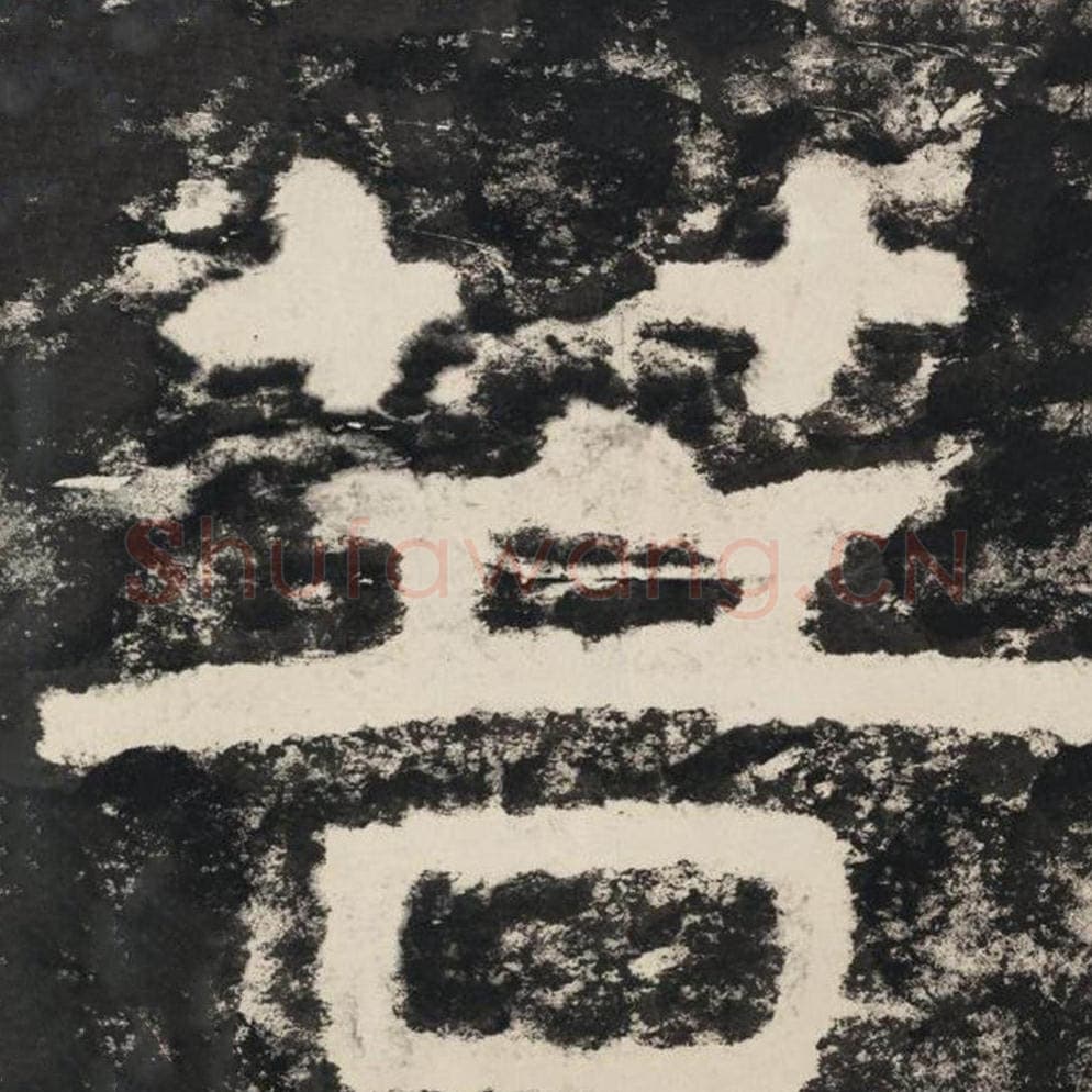 菩毛笔隶书怎么写？毛笔隶书菩字写法字帖图片,摘自泰山经石峪金刚经