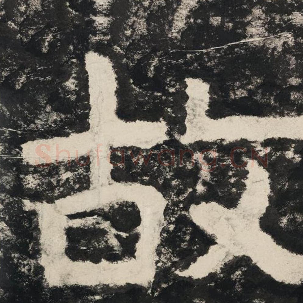 故毛笔隶书怎么写？毛笔隶书故字写法字帖图片,摘自泰山经石峪金刚经