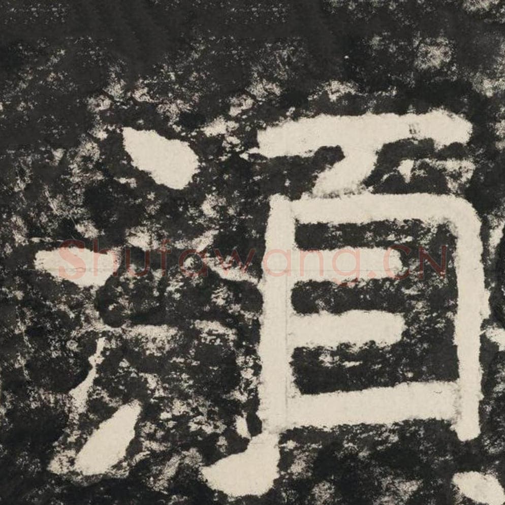 须毛笔隶书怎么写？毛笔隶书须字写法字帖图片,摘自泰山经石峪金刚经