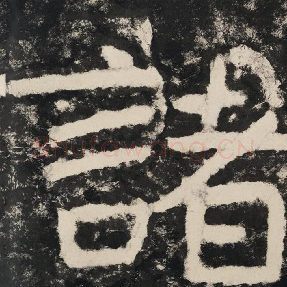 诸毛笔隶书怎么写？毛笔隶书诸字写法字帖图片,摘自泰山经石峪金刚经