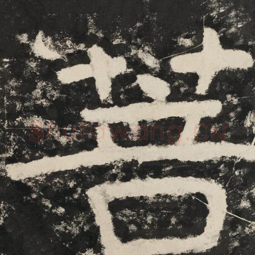 菩毛笔隶书怎么写？毛笔隶书菩字写法字帖图片,摘自泰山经石峪金刚经