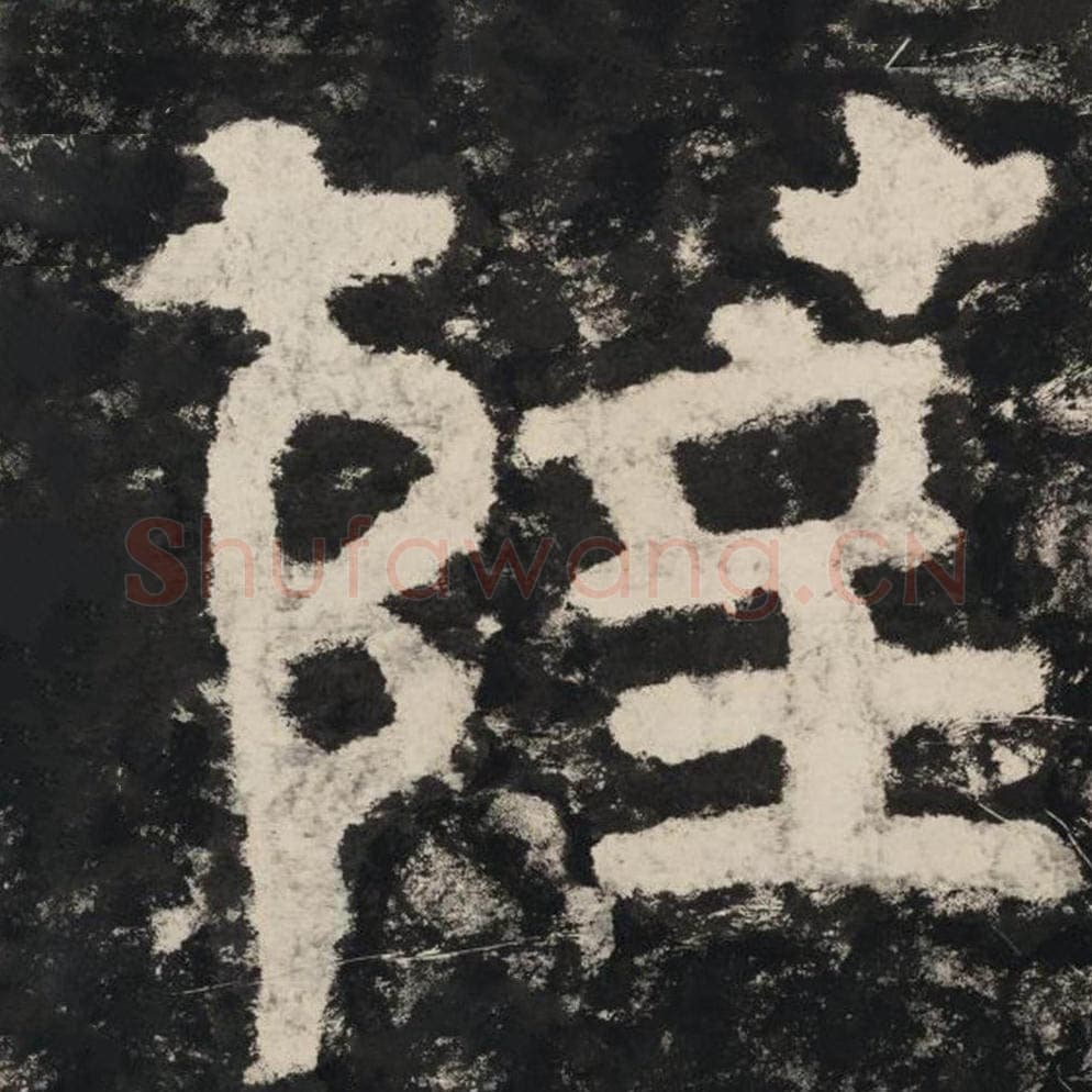 萨毛笔隶书怎么写？毛笔隶书萨字写法字帖图片,摘自泰山经石峪金刚经