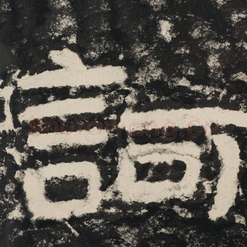 诃毛笔隶书怎么写？毛笔隶书诃字写法字帖图片,摘自泰山经石峪金刚经