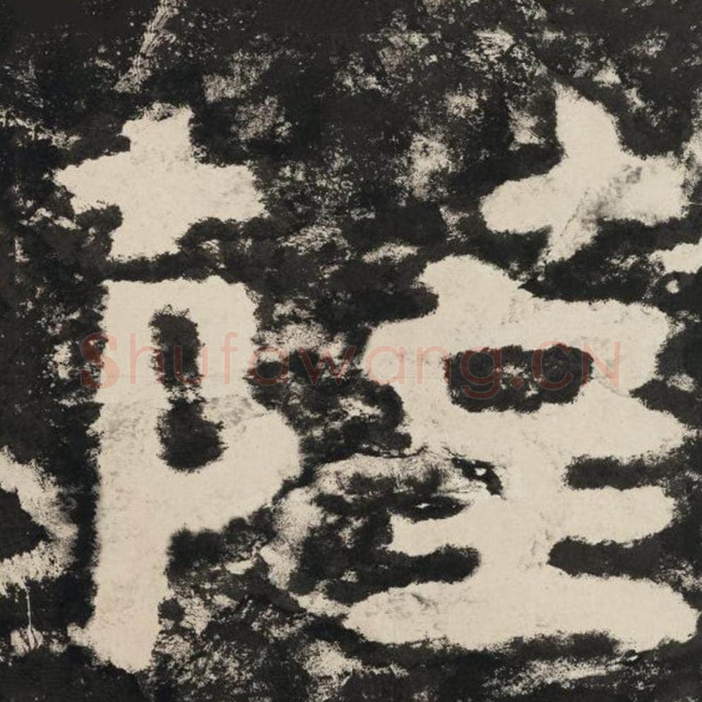 萨毛笔隶书怎么写？毛笔隶书萨字写法字帖图片,摘自泰山经石峪金刚经