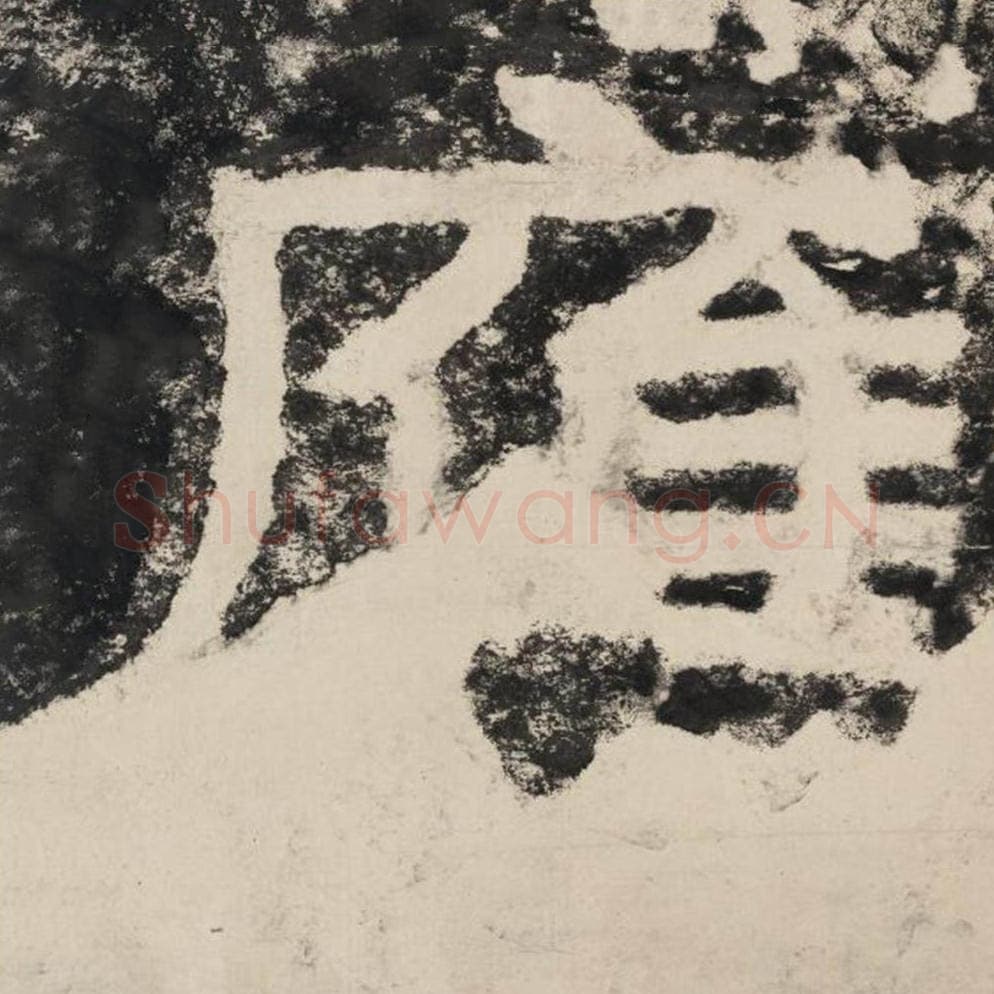 应毛笔隶书怎么写?毛笔隶书应字写法字帖图片,摘自泰山经石峪金刚经