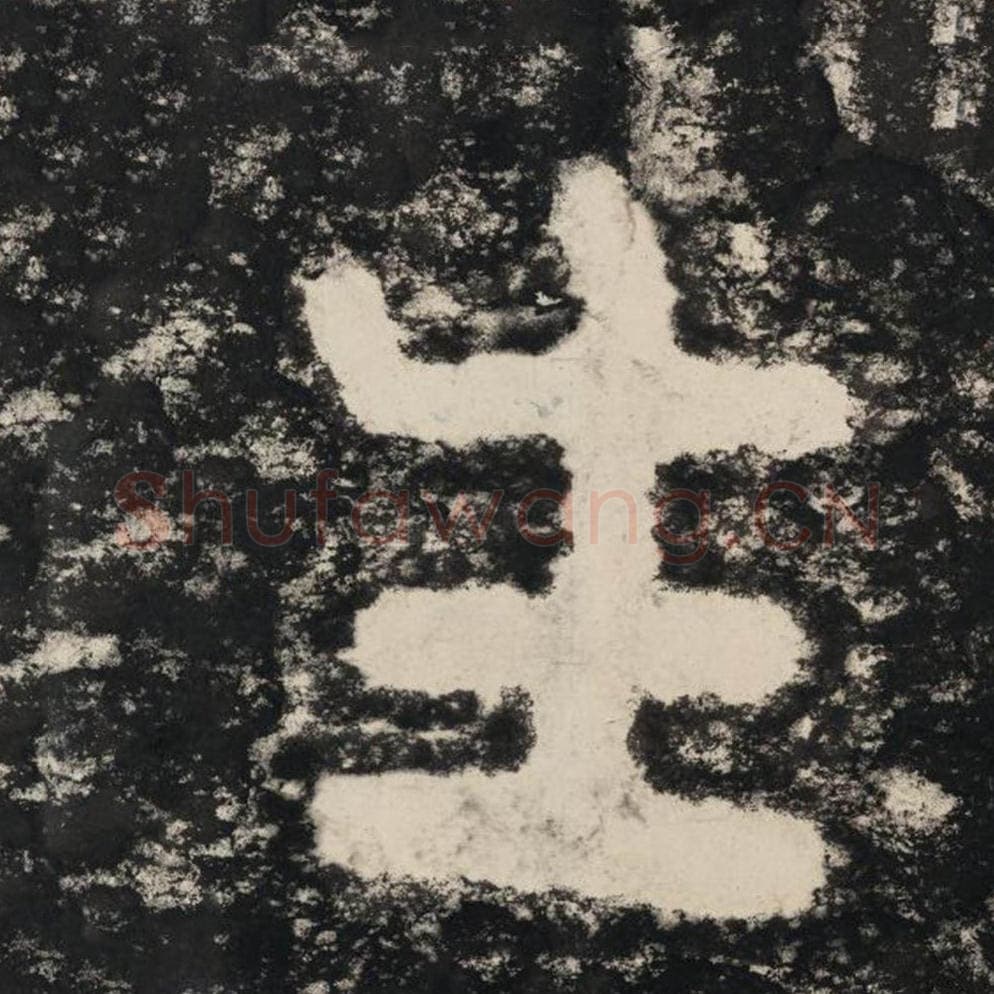 生毛笔隶书怎么写？毛笔隶书生字写法字帖图片,摘自泰山经石峪金刚经