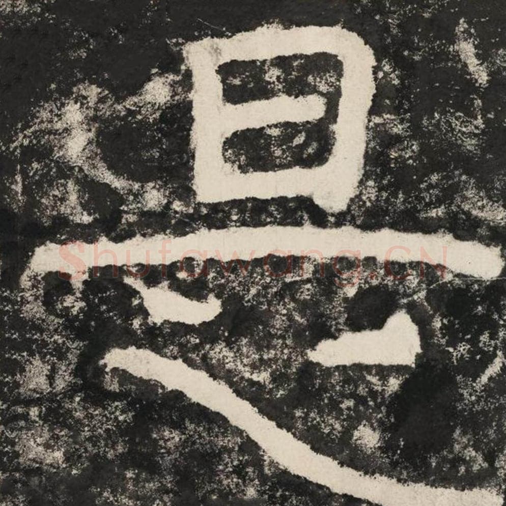 是毛笔隶书怎么写？毛笔隶书是字写法字帖图片,摘自泰山经石峪金刚经