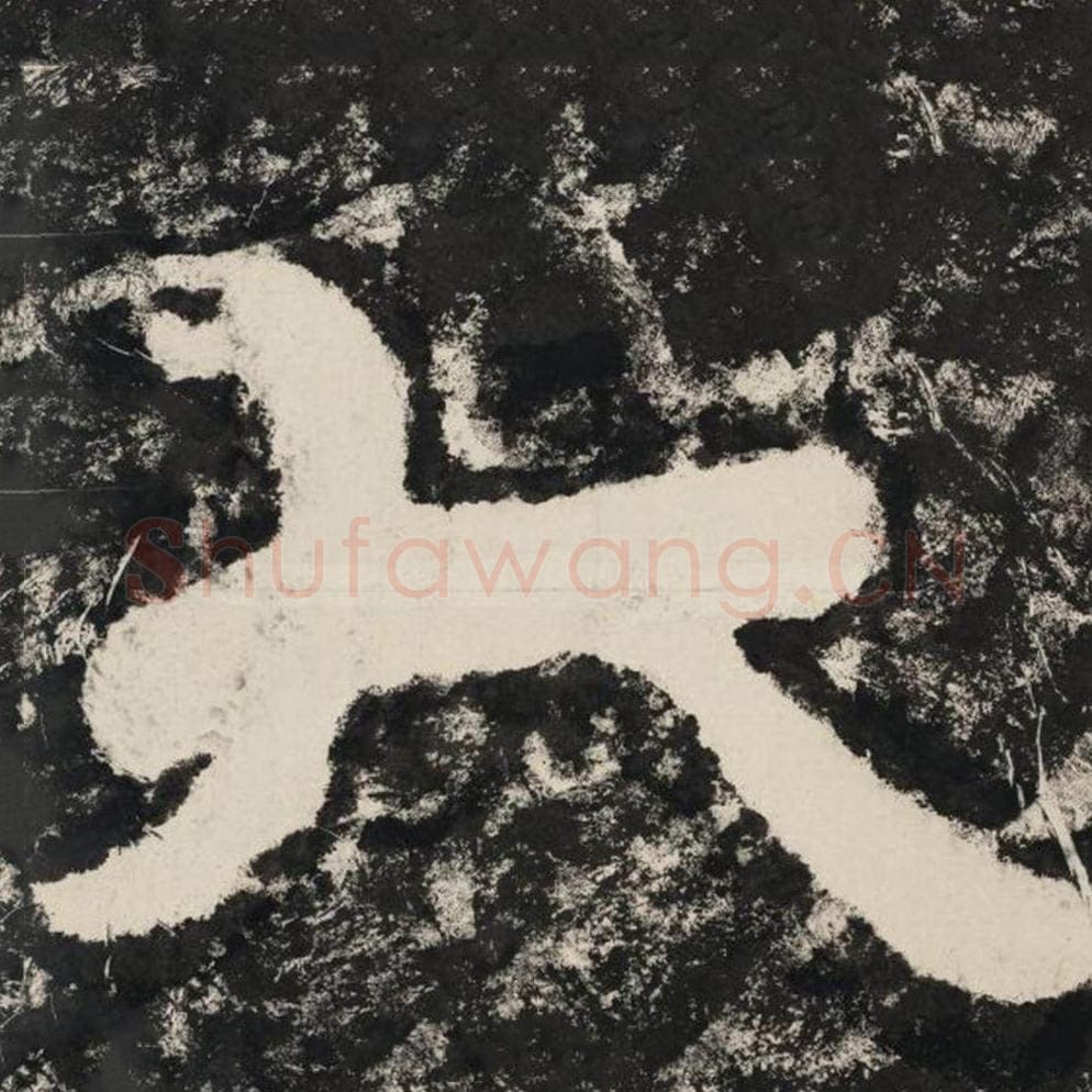 大毛笔隶书怎么写？毛笔隶书大字写法字帖图片,摘自泰山经石峪金刚经