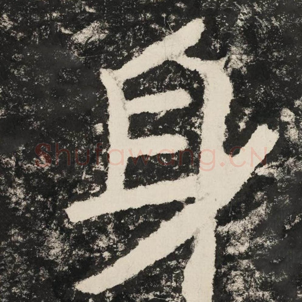 身毛笔隶书怎么写？毛笔隶书身字写法字帖图片,摘自泰山经石峪金刚经