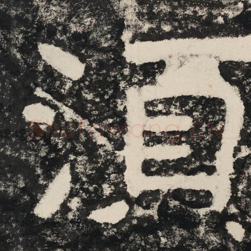 须毛笔隶书怎么写？毛笔隶书须字写法字帖图片,摘自泰山经石峪金刚经