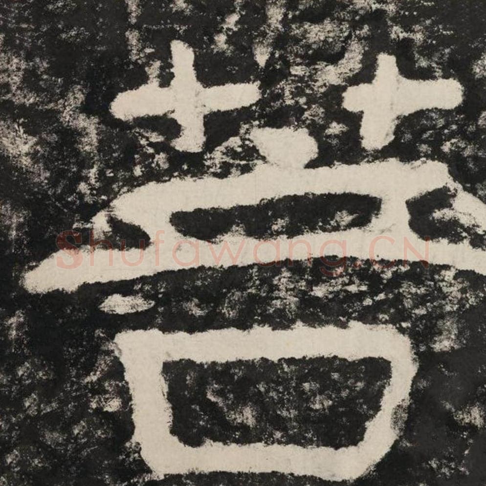 菩毛笔隶书怎么写？毛笔隶书菩字写法字帖图片,摘自泰山经石峪金刚经