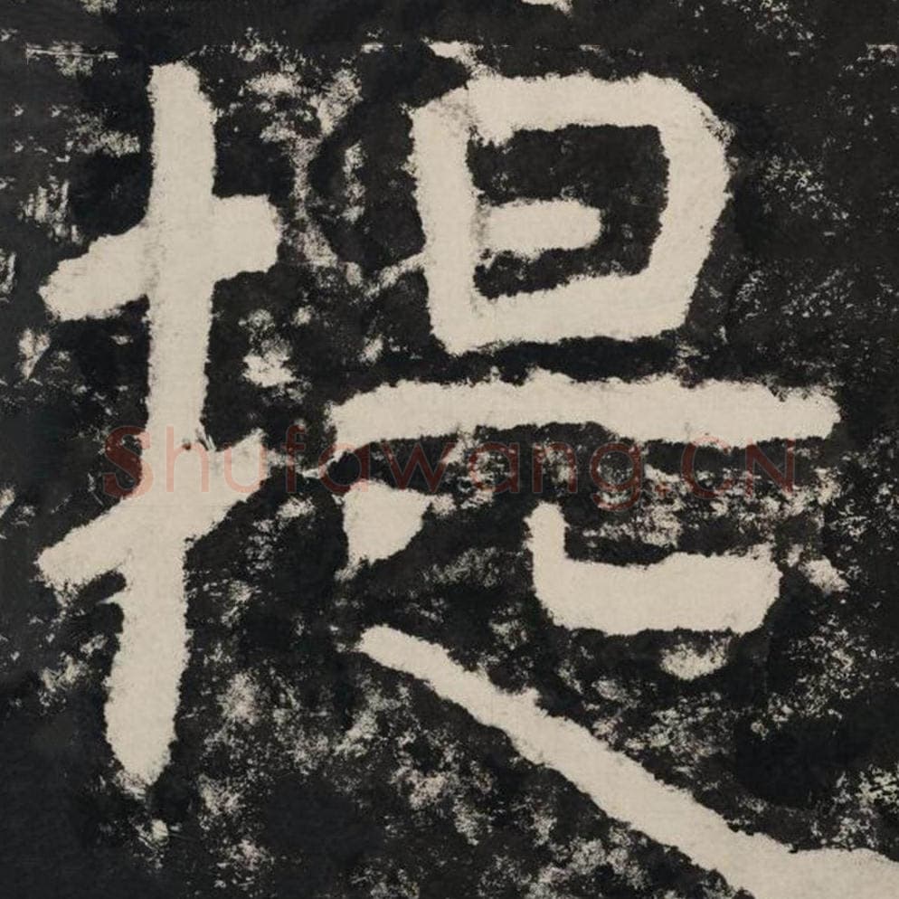 提毛笔隶书怎么写？毛笔隶书提字写法字帖图片,摘自泰山经石峪金刚经