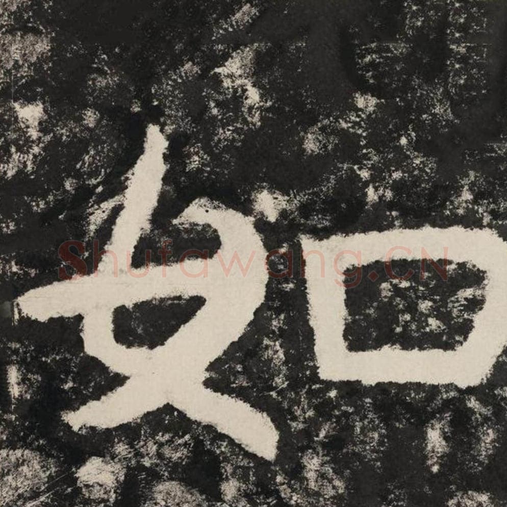 如毛笔隶书怎么写？毛笔隶书如字写法字帖图片,摘自泰山经石峪金刚经