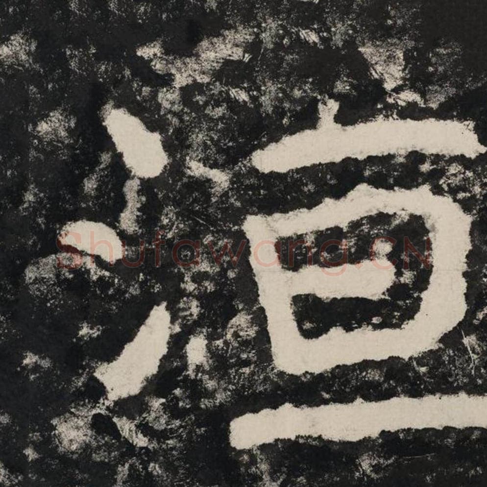 恒毛笔隶书怎么写？毛笔隶书恒字写法字帖图片,摘自泰山经石峪金刚经