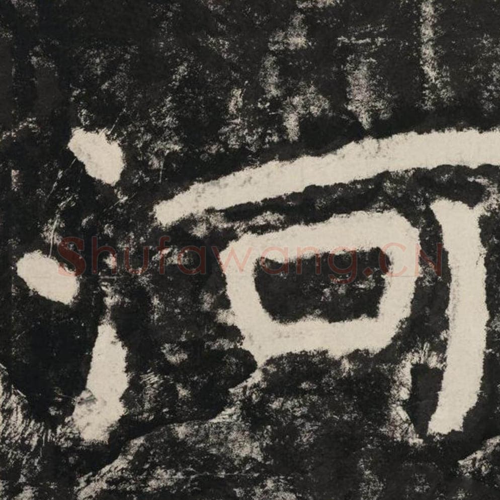 河毛笔隶书怎么写？毛笔隶书河字写法字帖图片,摘自泰山经石峪金刚经