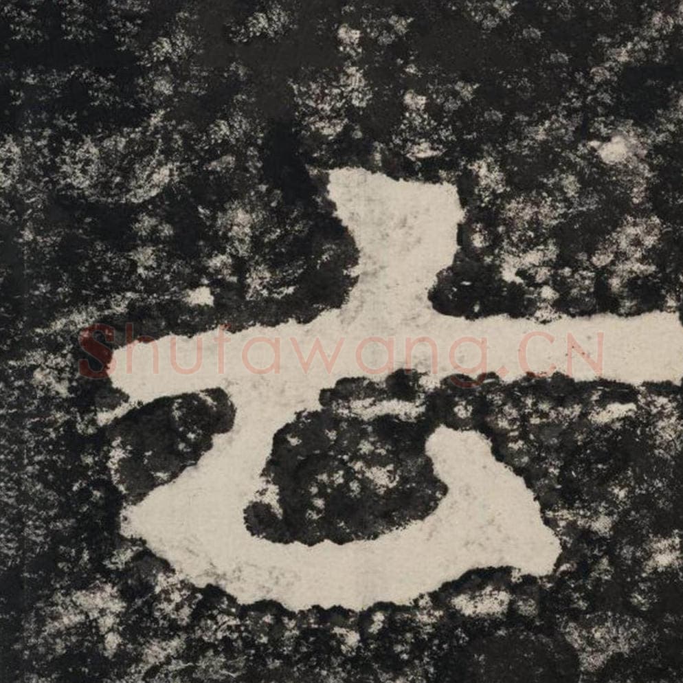 云毛笔隶书怎么写？毛笔隶书云字写法字帖图片,摘自泰山经石峪金刚经