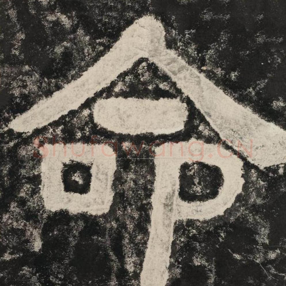 命毛笔隶书怎么写？毛笔隶书命字写法字帖图片,摘自泰山经石峪金刚经