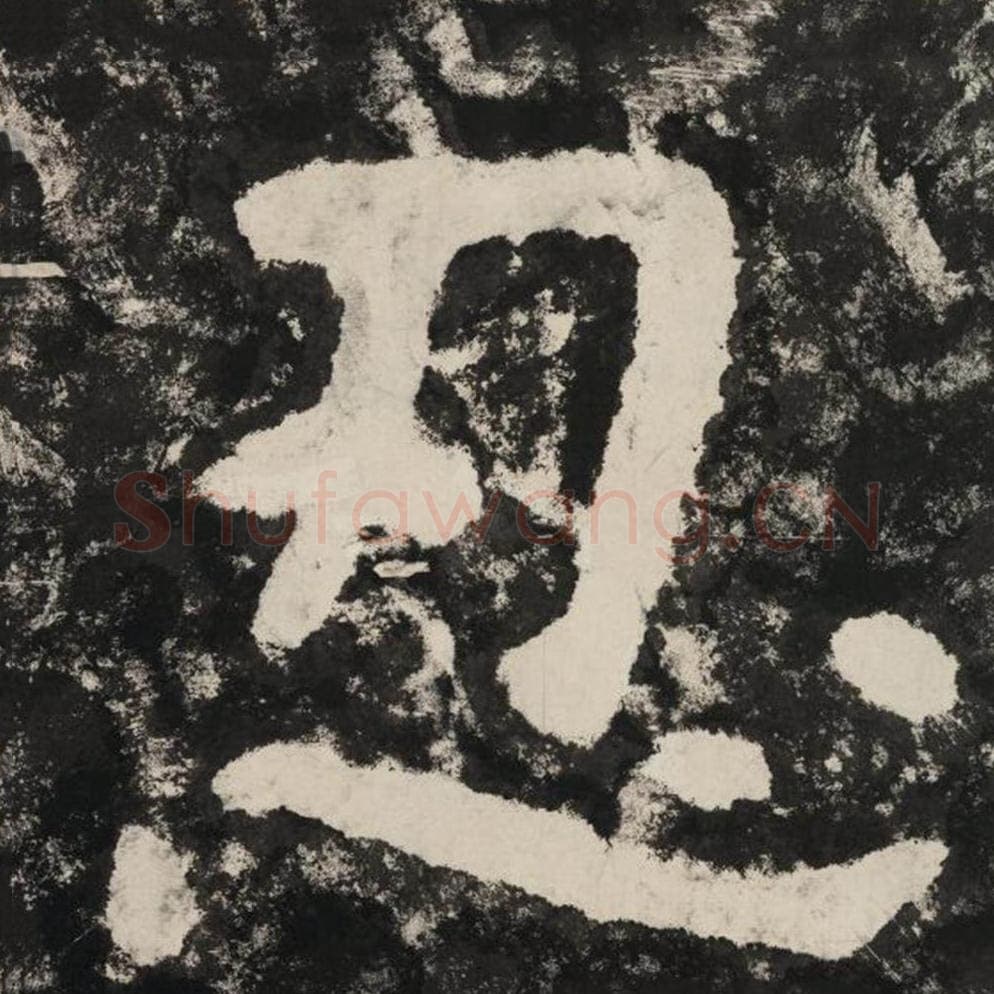 忍毛笔隶书怎么写？毛笔隶书忍字写法字帖图片,摘自泰山经石峪金刚经