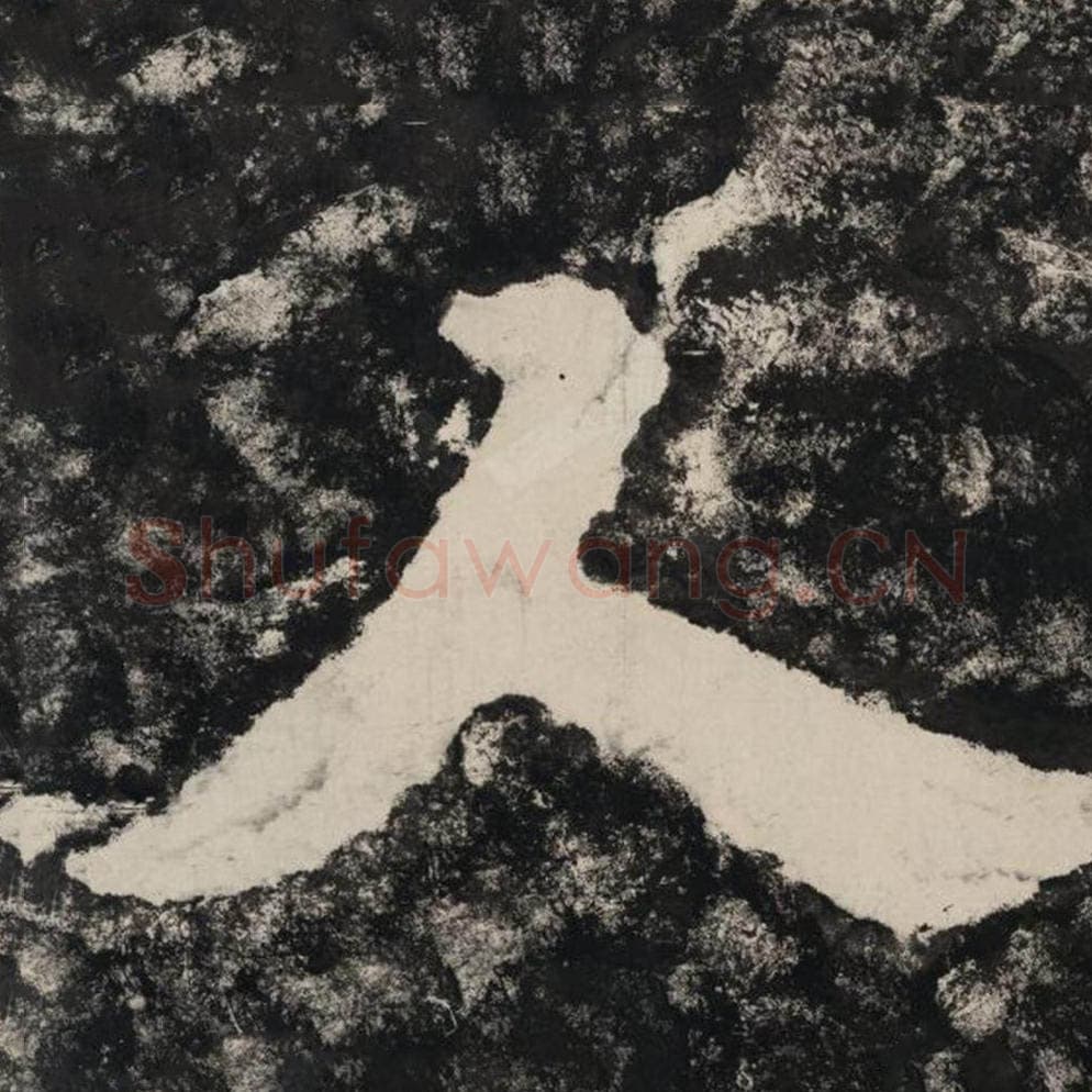 人毛笔隶书怎么写？毛笔隶书人字写法字帖图片,摘自泰山经石峪金刚经