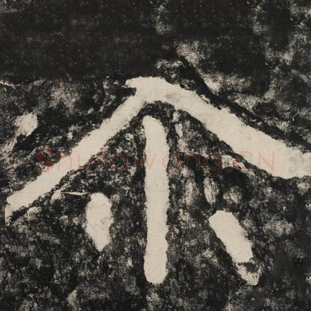 尔毛笔隶书怎么写？毛笔隶书尔字写法字帖图片,摘自泰山经石峪金刚经