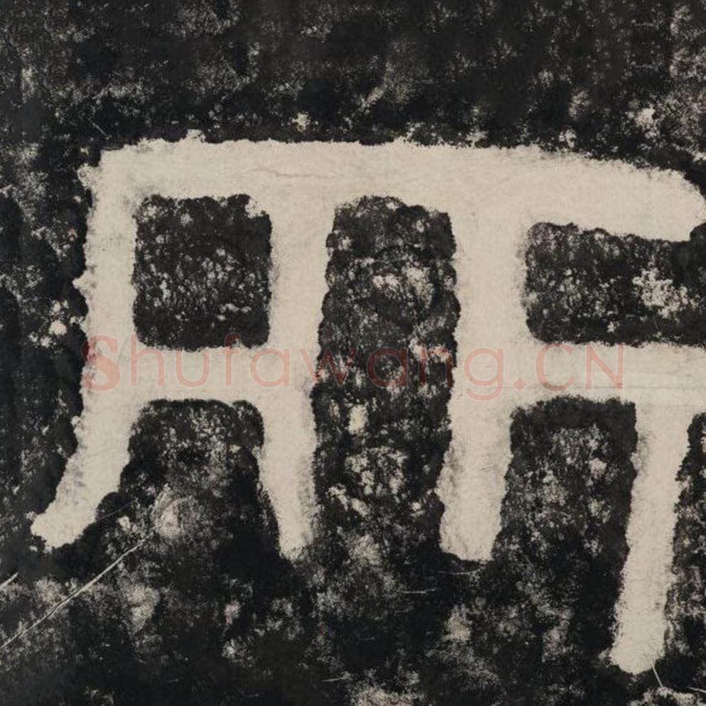 所毛笔隶书怎么写？毛笔隶书所字写法字帖图片,摘自泰山经石峪金刚经