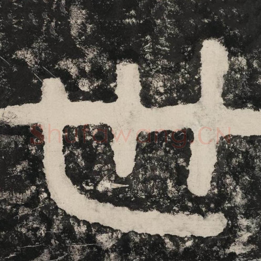 世毛笔隶书怎么写？毛笔隶书世字写法字帖图片,摘自泰山经石峪金刚经