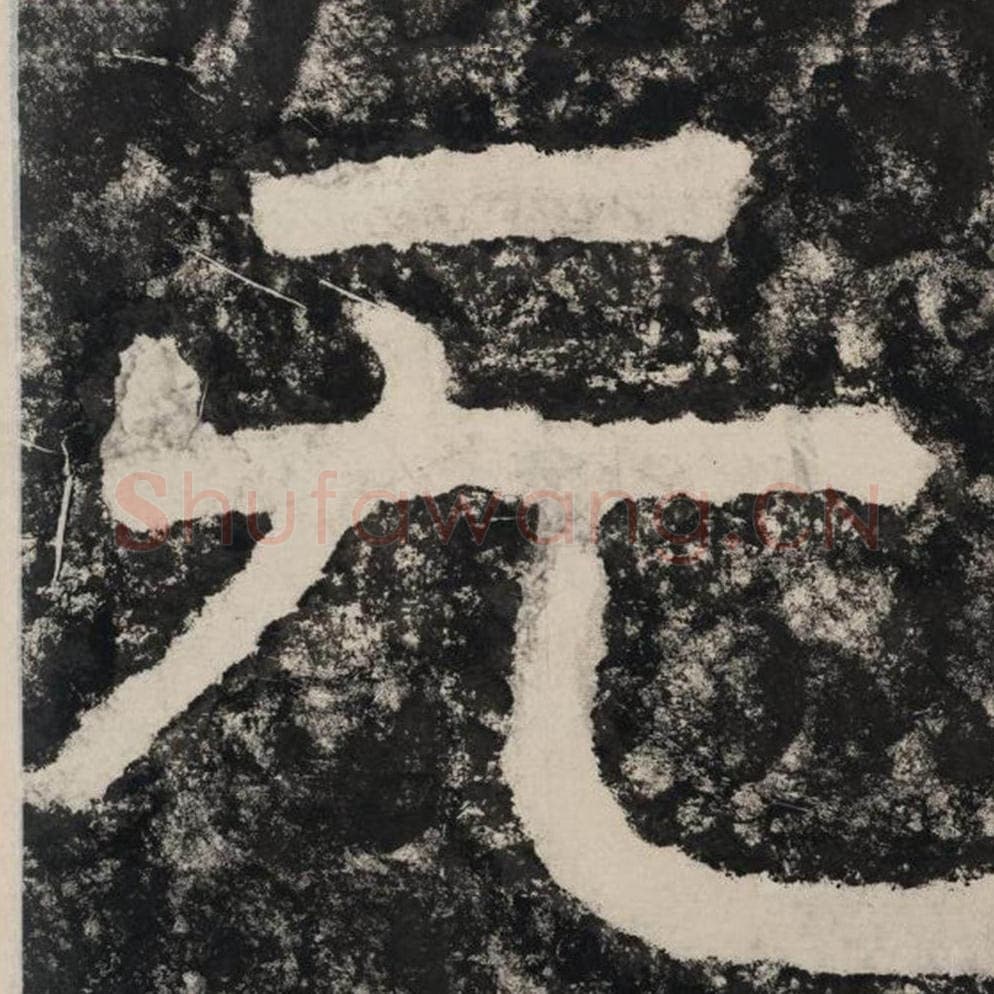 无毛笔隶书怎么写？毛笔隶书无字写法字帖图片,摘自泰山经石峪金刚经