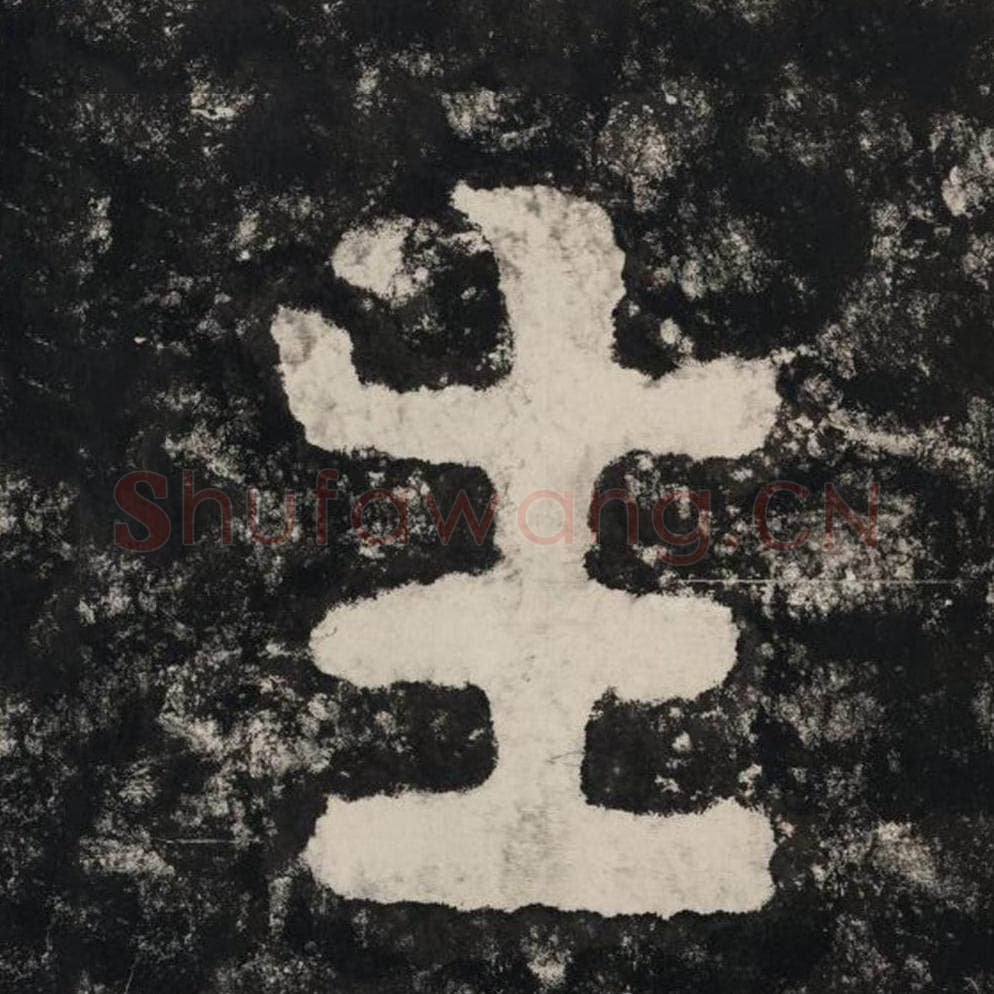 生毛笔隶书怎么写？毛笔隶书生字写法字帖图片,摘自泰山经石峪金刚经