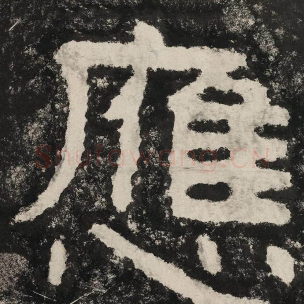 应毛笔隶书怎么写?毛笔隶书应字写法字帖图片,摘自泰山经石峪金刚经