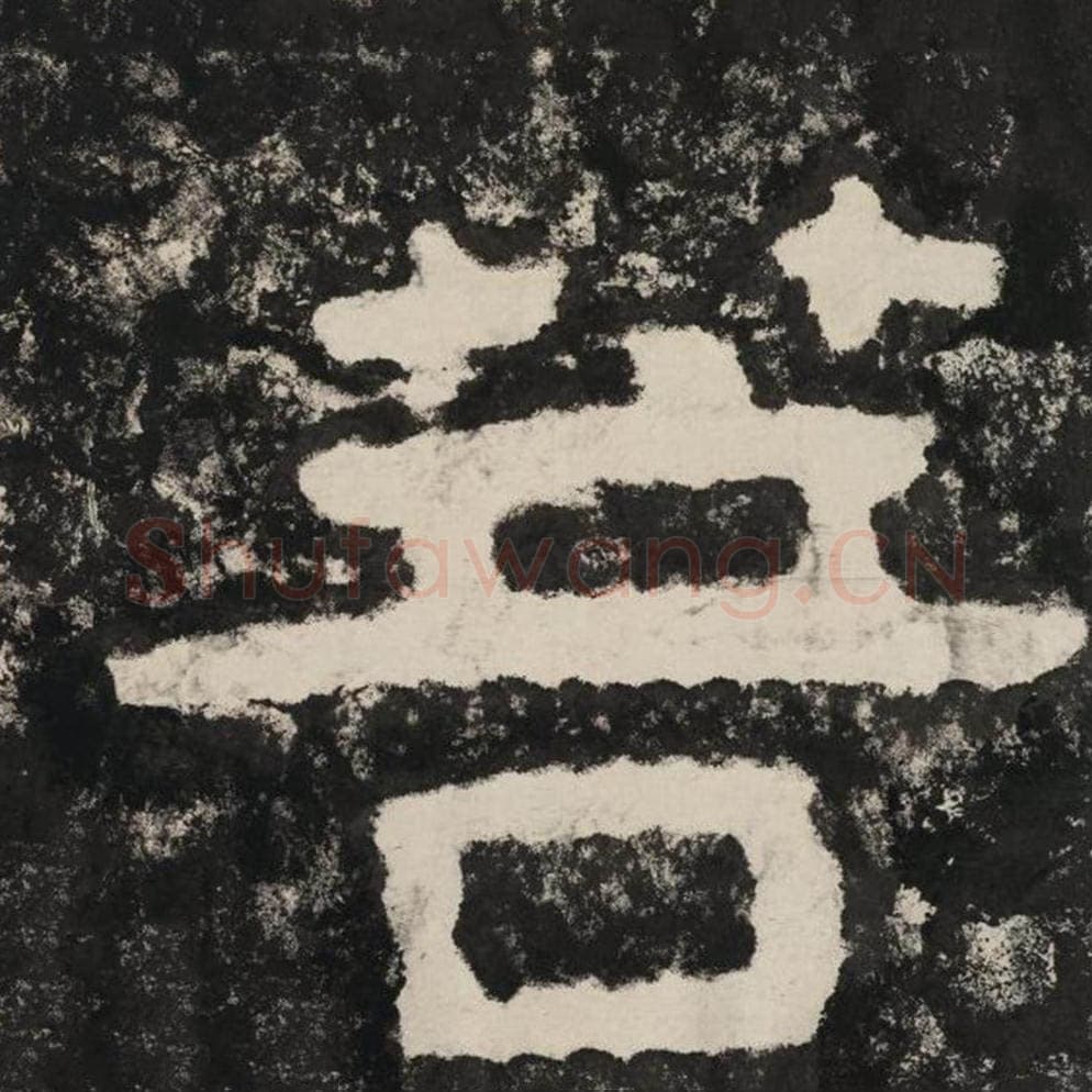 菩毛笔隶书怎么写？毛笔隶书菩字写法字帖图片,摘自泰山经石峪金刚经