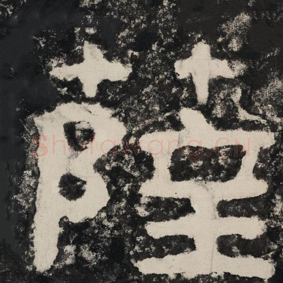 萨毛笔隶书怎么写？毛笔隶书萨字写法字帖图片,摘自泰山经石峪金刚经