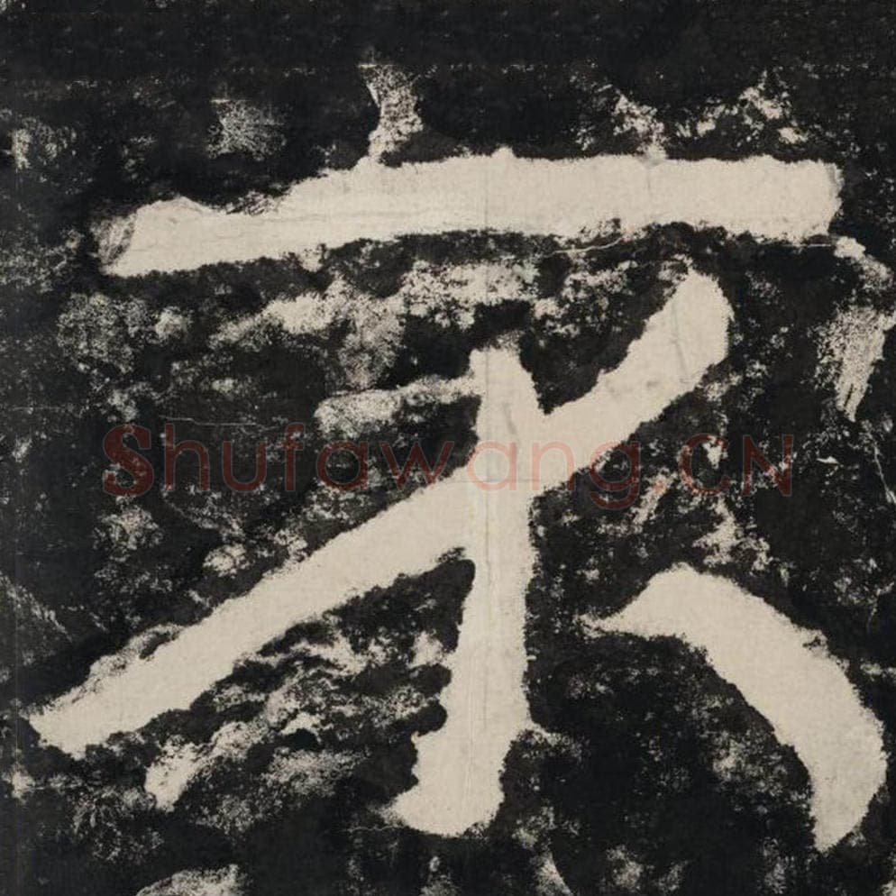 不毛笔隶书怎么写？毛笔隶书不字写法字帖图片,摘自泰山经石峪金刚经