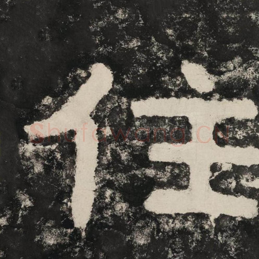 住毛笔隶书怎么写？毛笔隶书住字写法字帖图片,摘自泰山经石峪金刚经