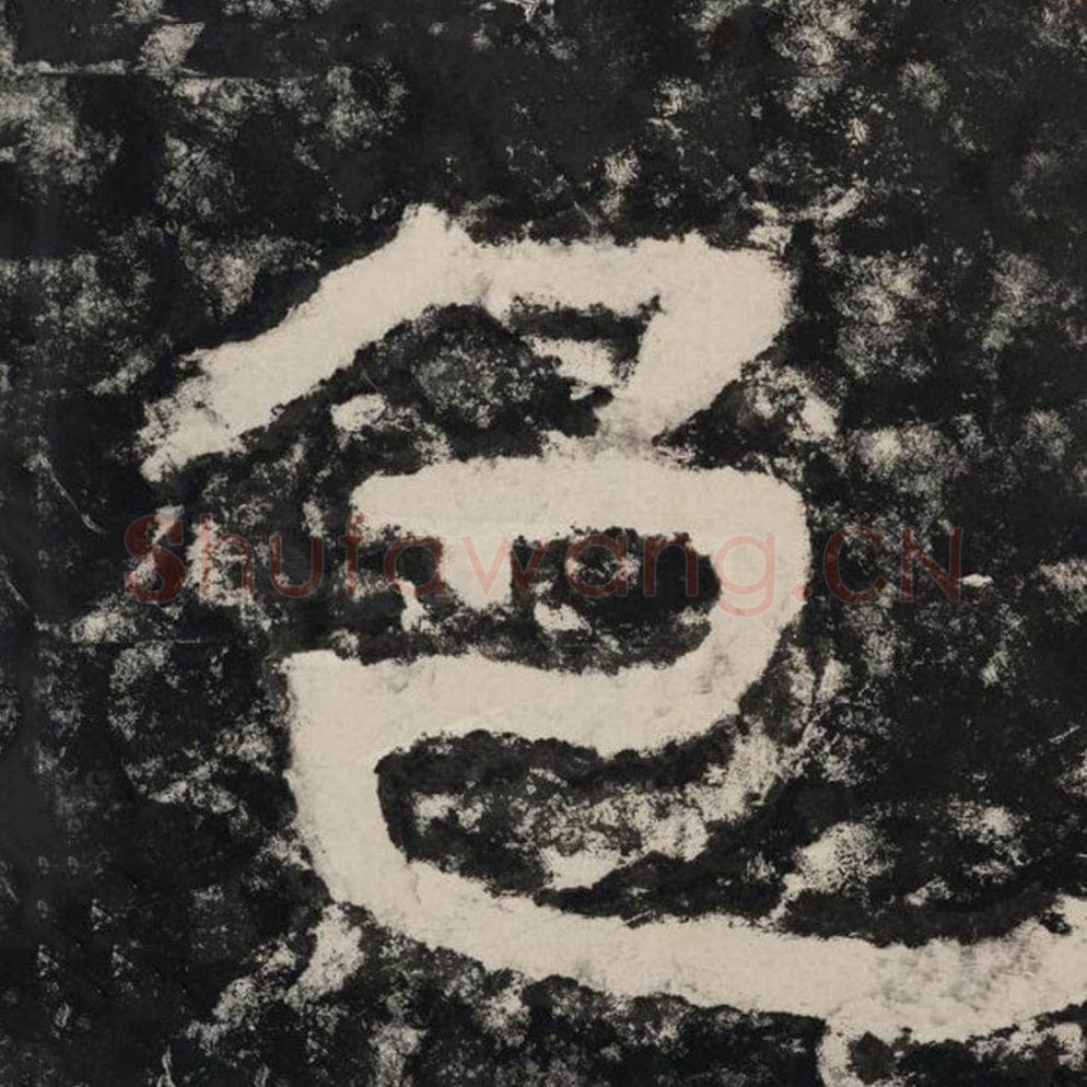 色毛笔隶书怎么写？毛笔隶书色字写法字帖图片,摘自泰山经石峪金刚经