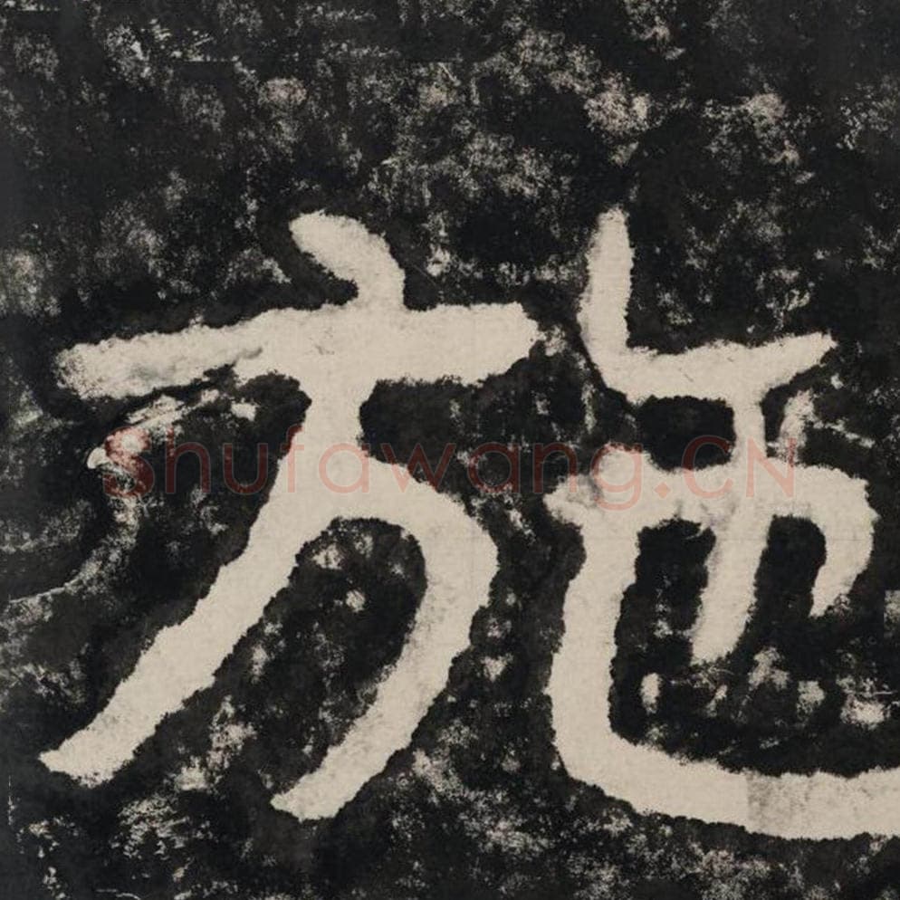 施毛笔隶书怎么写？毛笔隶书施字写法字帖图片,摘自泰山经石峪金刚经