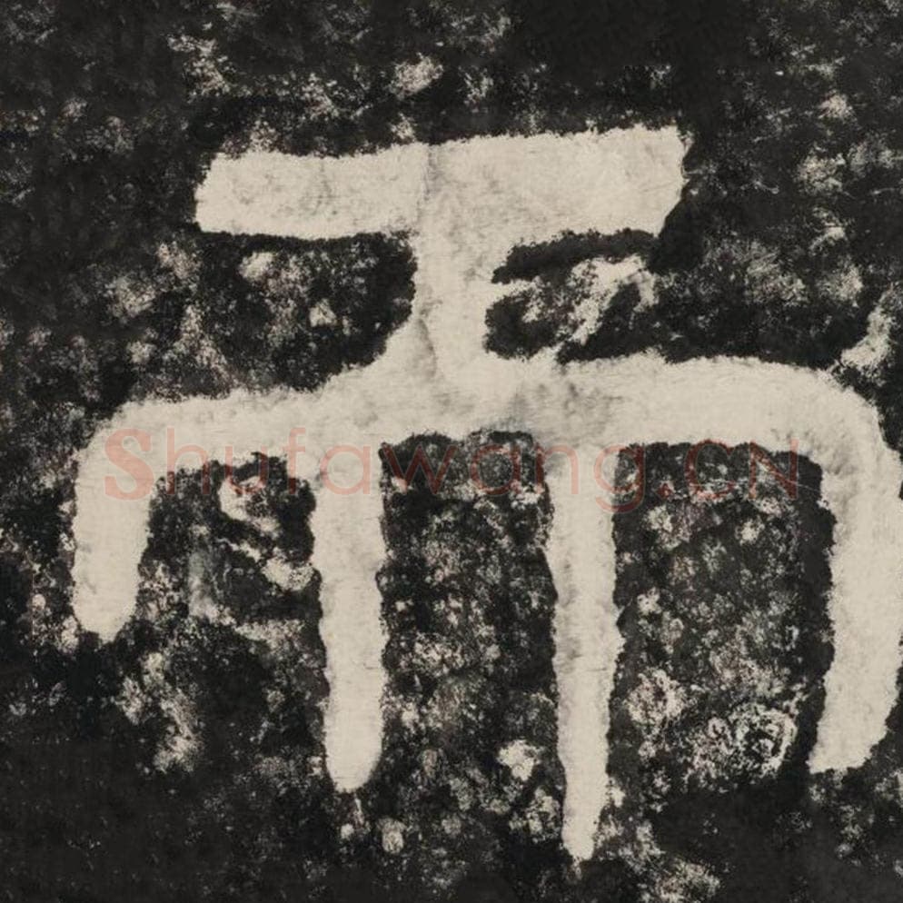 而毛笔隶书怎么写？毛笔隶书而字写法字帖图片,摘自泰山经石峪金刚经