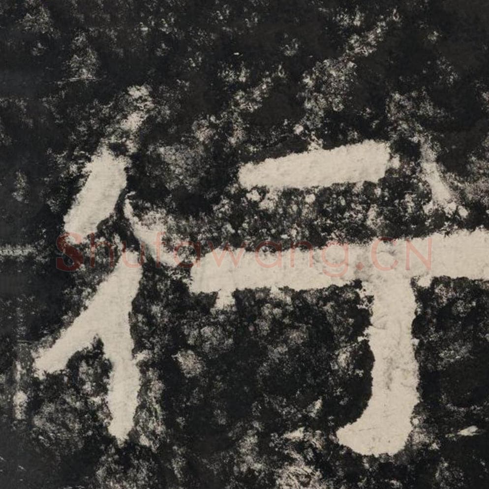 行毛笔隶书怎么写？毛笔隶书行字写法字帖图片,摘自泰山经石峪金刚经