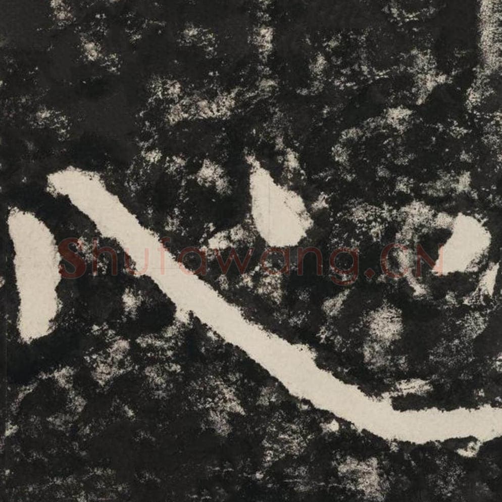 心毛笔隶书怎么写?毛笔隶书心字写法字帖图片,摘自泰山经石峪金刚经