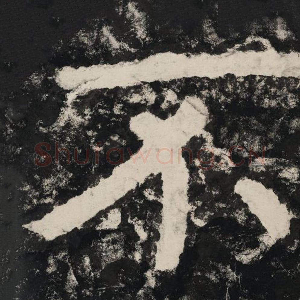 不毛笔隶书怎么写？毛笔隶书不字写法字帖图片,摘自泰山经石峪金刚经