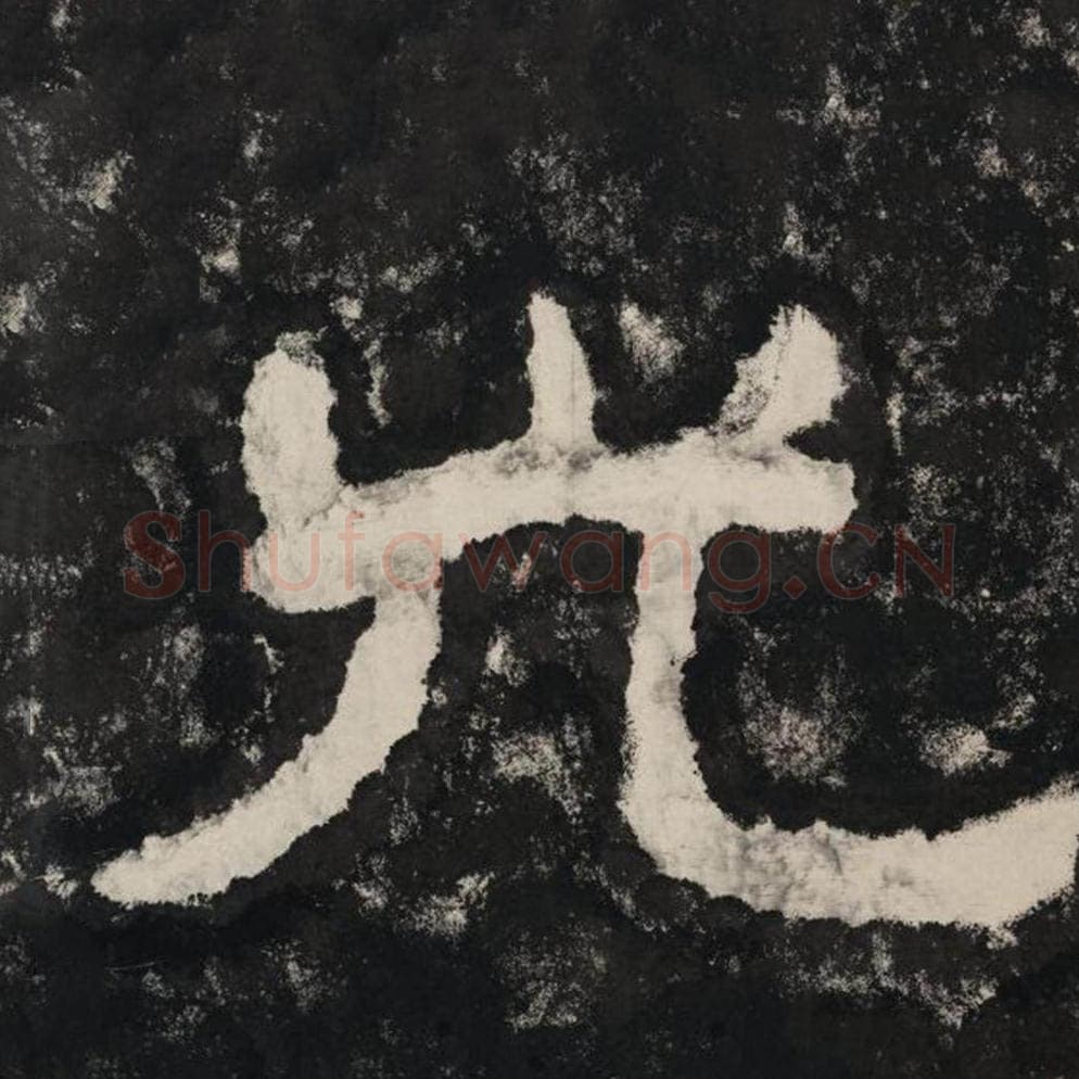 光毛笔隶书怎么写？毛笔隶书光字写法字帖图片,摘自泰山经石峪金刚经