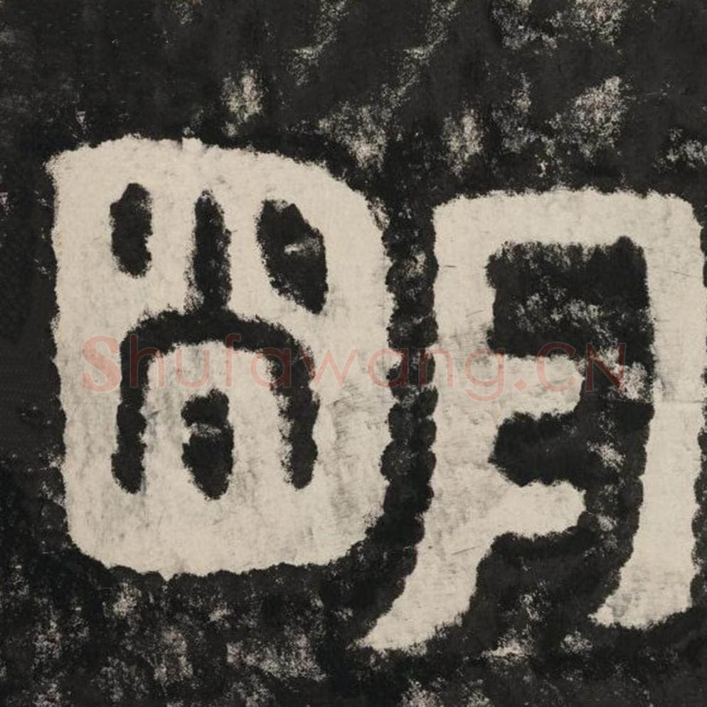 明毛笔隶书怎么写？毛笔隶书明字写法字帖图片,摘自泰山经石峪金刚经