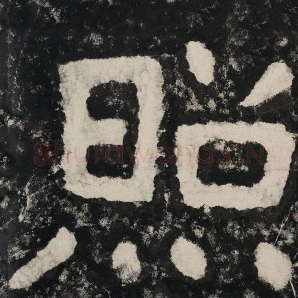 照毛笔隶书怎么写？毛笔隶书照字写法字帖图片,摘自泰山经石峪金刚经