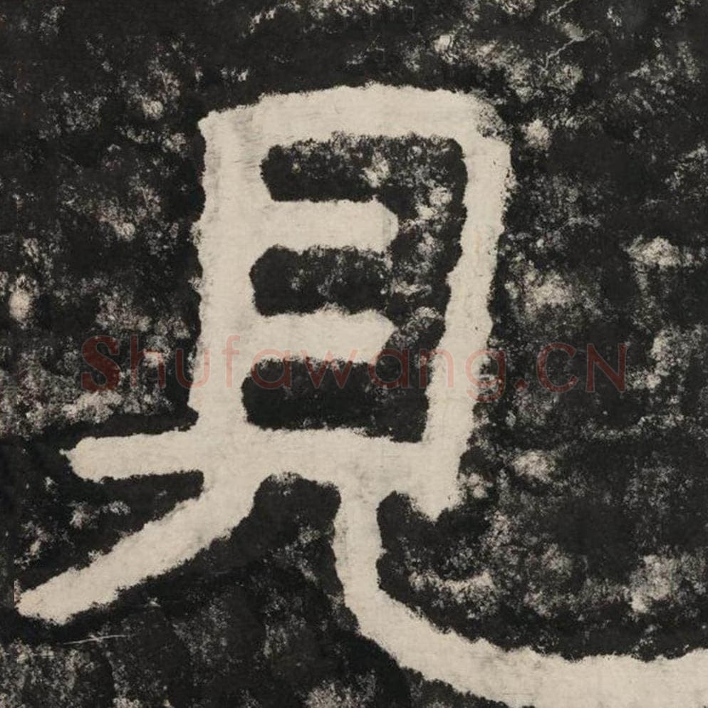 见毛笔隶书怎么写？毛笔隶书见字写法字帖图片,摘自泰山经石峪金刚经